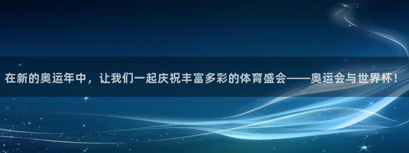 世界杯亚洲区预选赛积分榜：在新的奥运年中，让我们一起庆祝丰富多彩的体育盛会——奥运会与世界杯！
