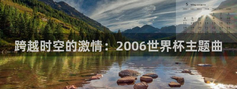 法国杯2026赛程表：跨越时空的激情：2006世界杯主题曲