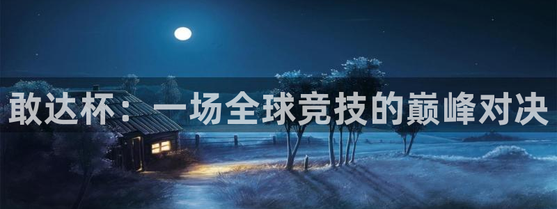 2026世界杯赛程表完整版：敢达杯：一场全球竞技的巅峰对决