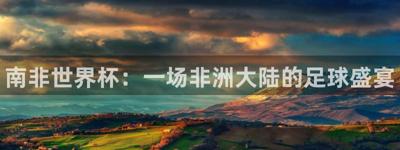2026男足世界杯：南非世界杯：一场非洲大陆的足球盛宴